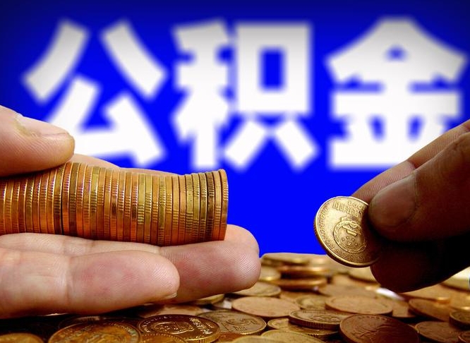 公积金交满是什么意思-景德镇公积金代办平台